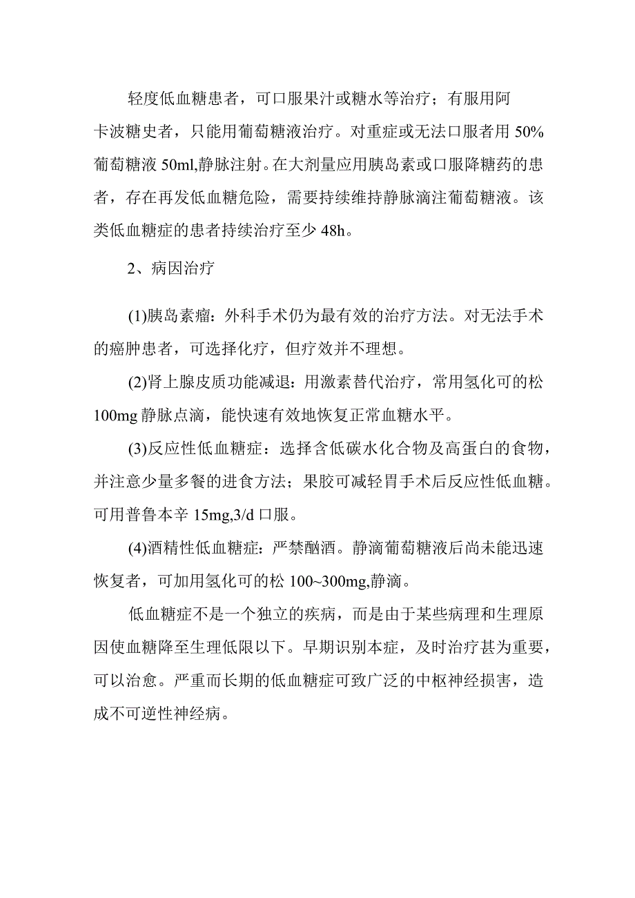 低血糖症诊疗常规.docx_第3页