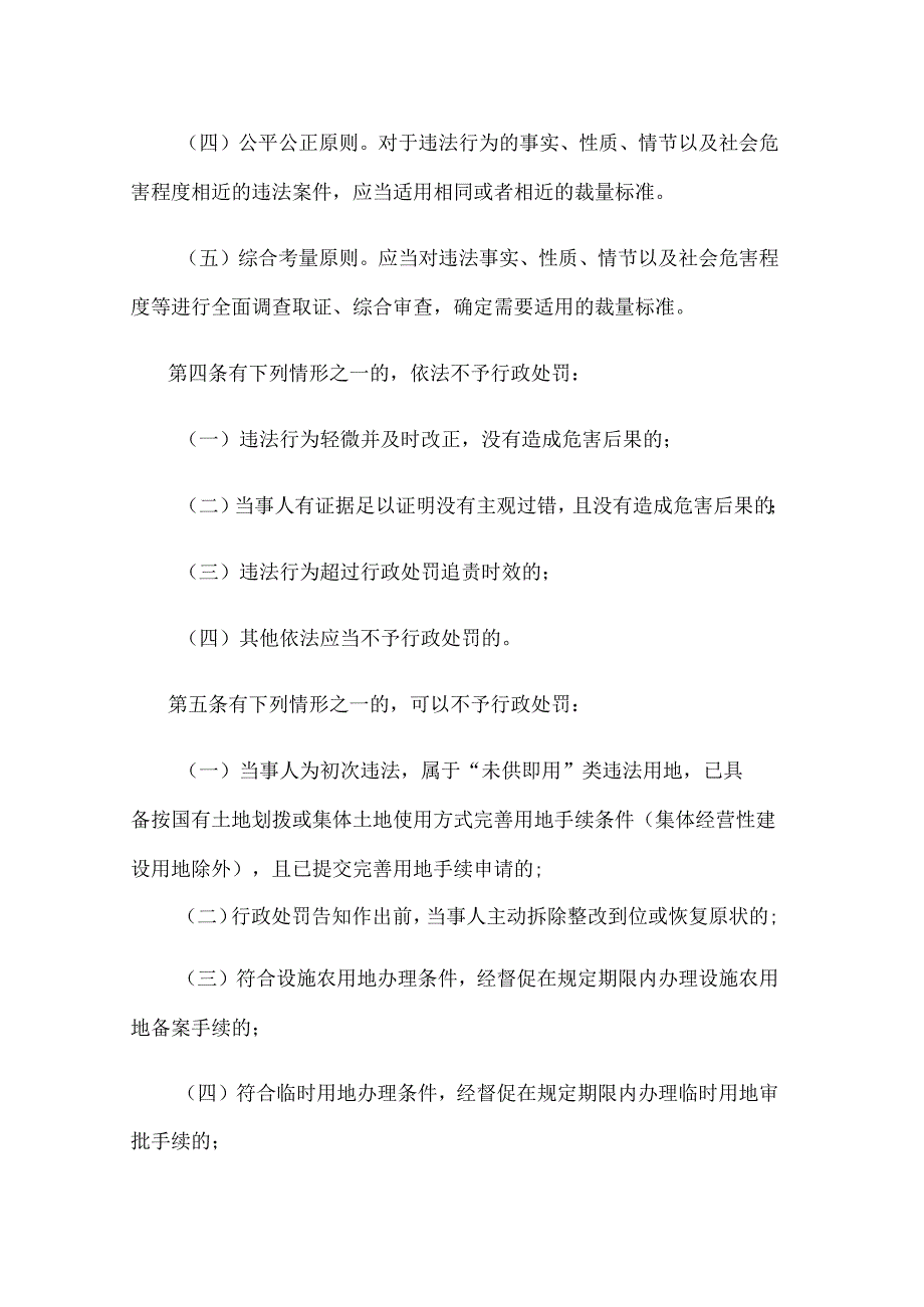 《江苏省土地行政处罚裁量权实施办法》和《江苏省常用土地行政处罚裁量基准》.docx_第2页