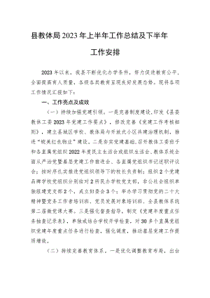 县教体局2023年上半年工作总结及下半年工作安排(20230625).docx