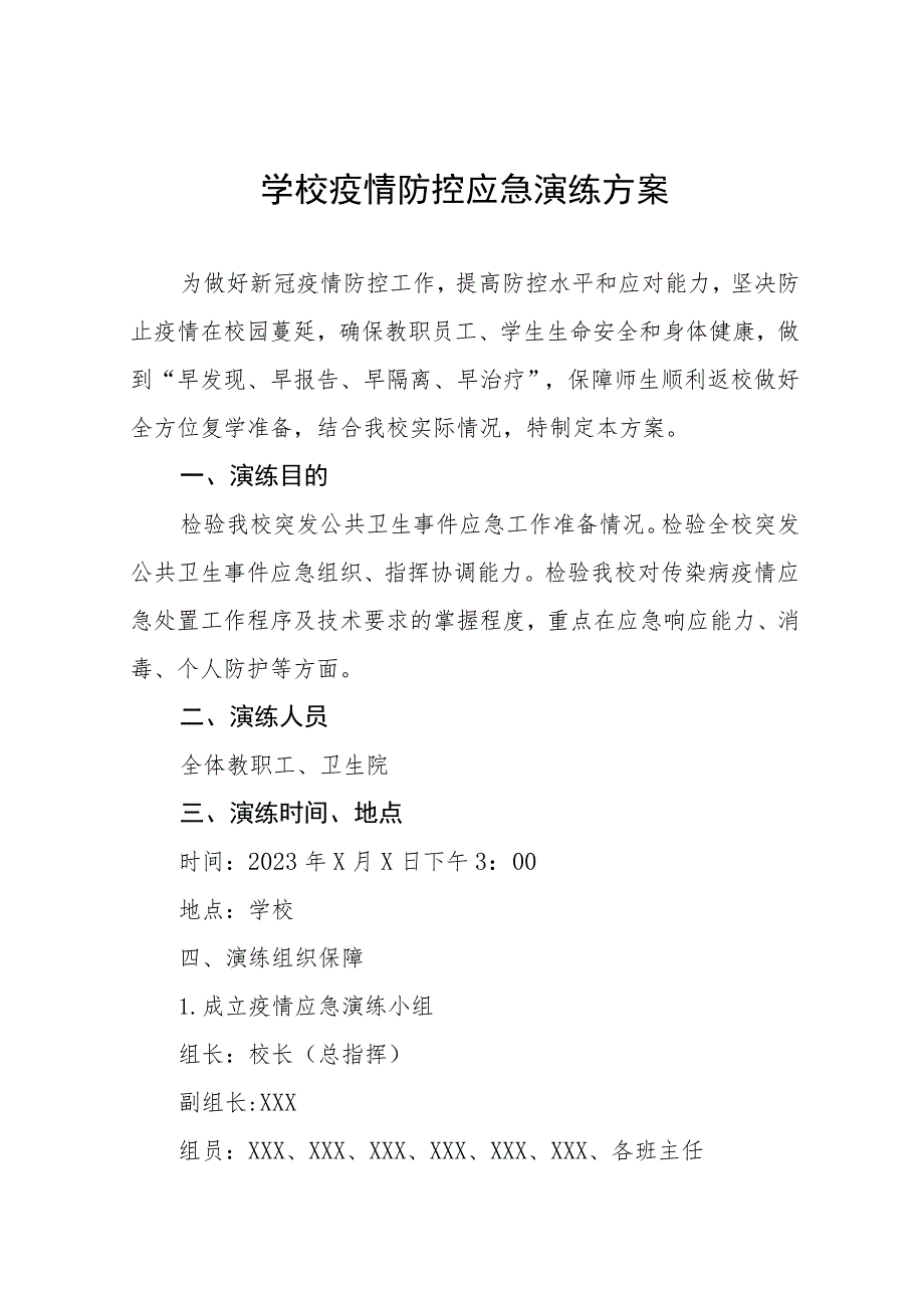 2023学校秋季开学疫情防控应急演练方案四篇.docx_第1页