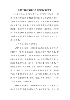 新时代学习强国的心得感悟汇篇范文.docx