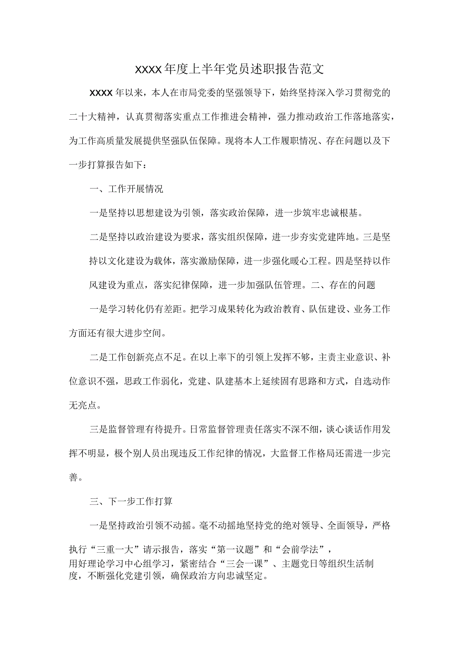 XXXX年度上半年党员述职报告范文.docx_第1页