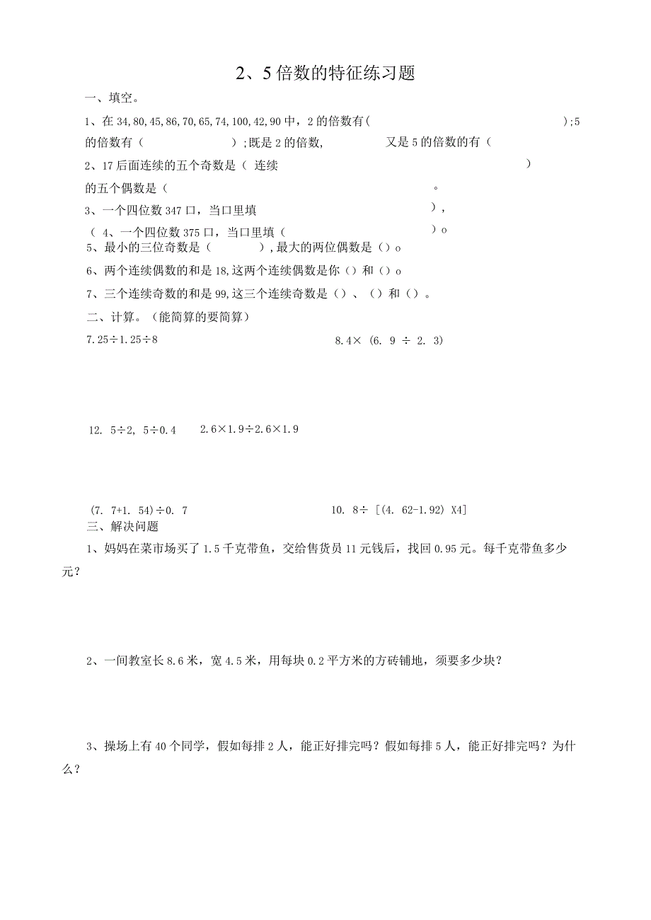 2、5倍数的特征练习题.docx_第1页