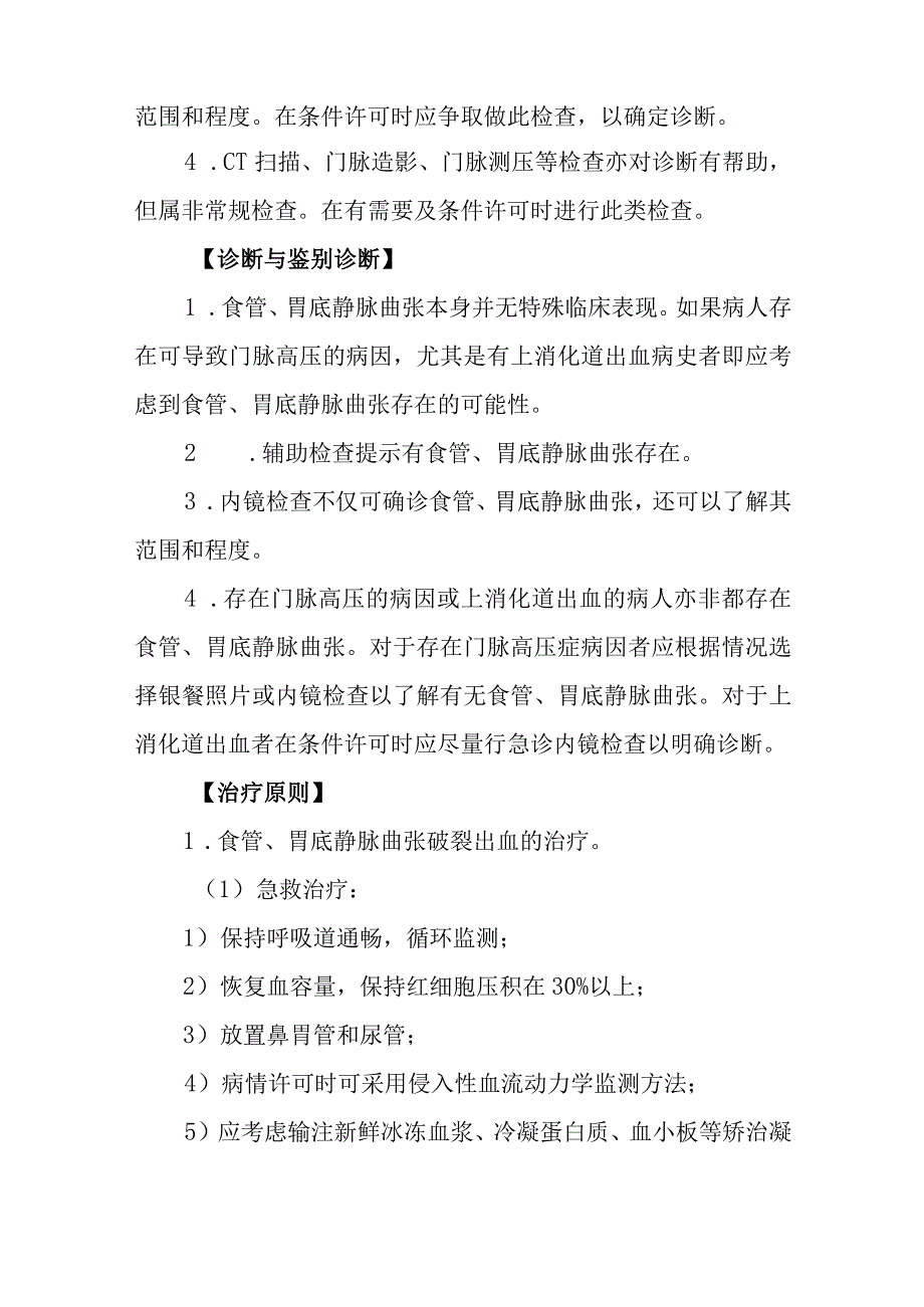 食管、胃底静脉曲张诊疗常规.docx_第2页