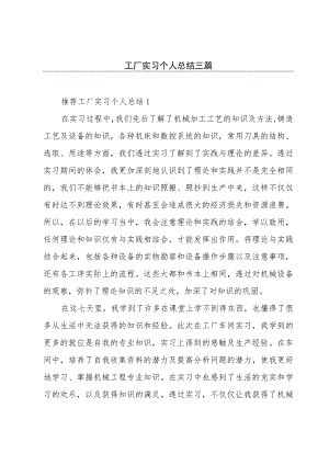 工厂实习个人总结三篇.docx