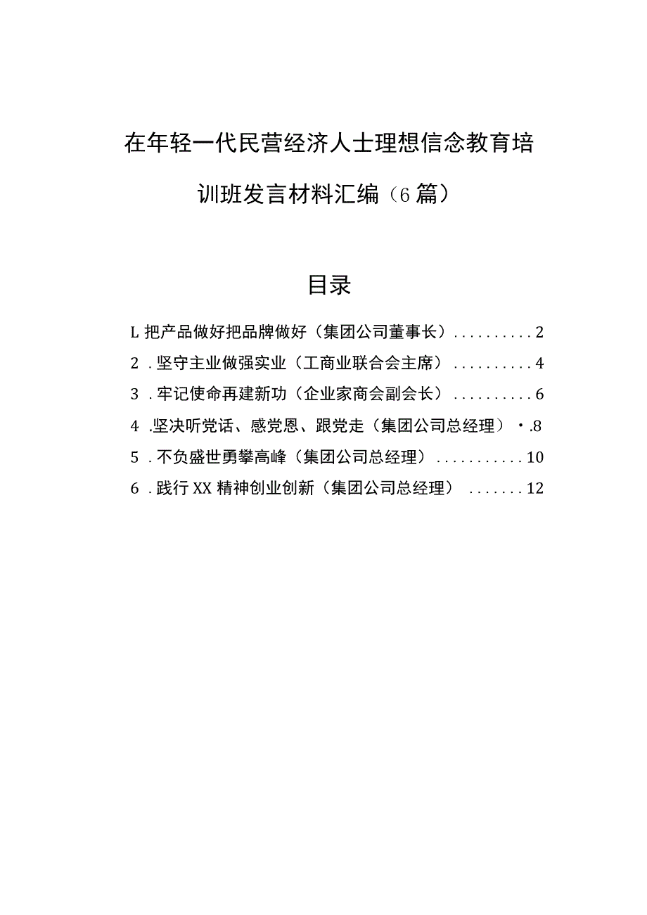 在年轻一代民营经济人士理想信念教育培训班发言材料汇编（6篇）.docx_第1页