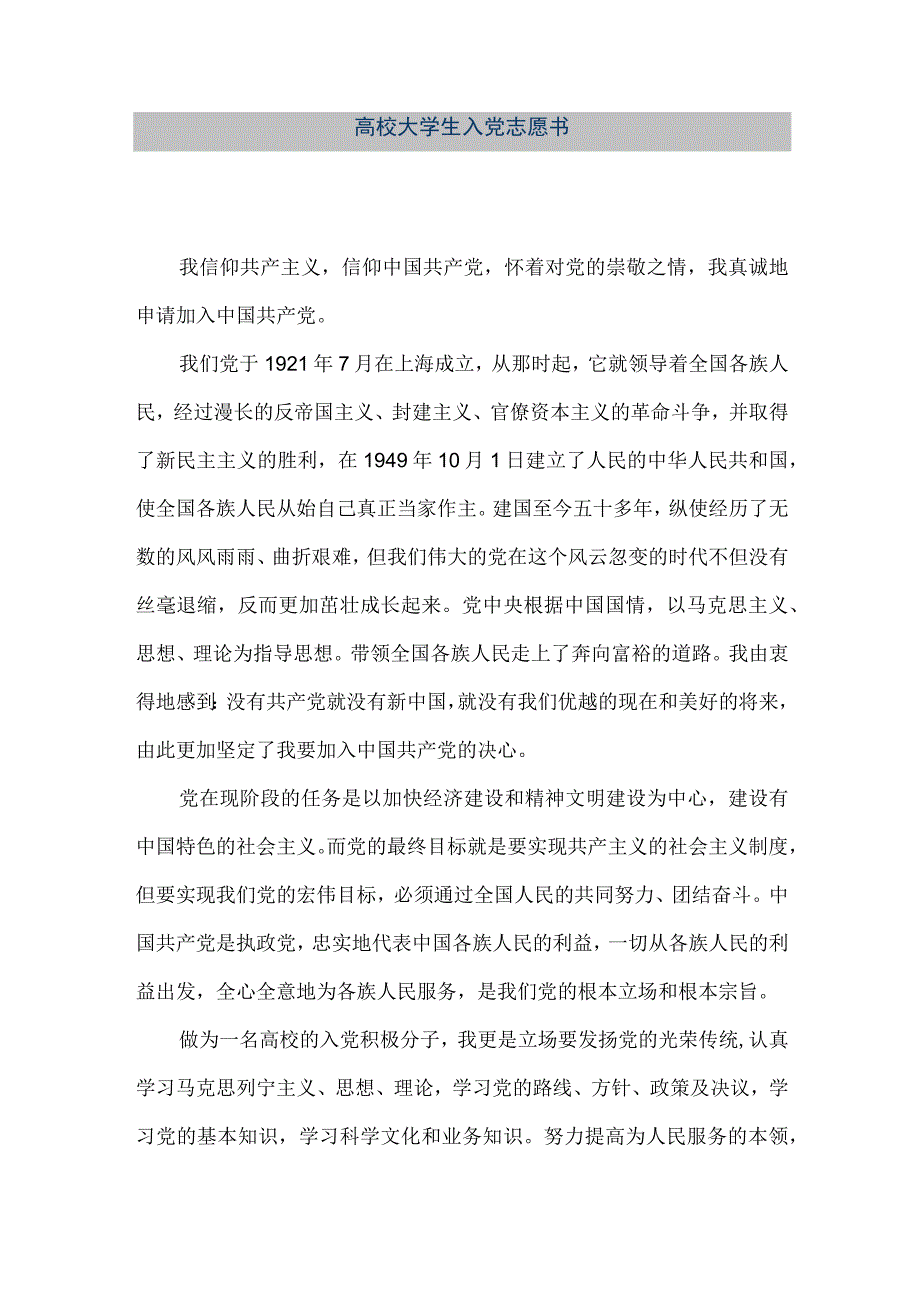 【精品文档】高校大学生入党志愿书（整理版）.docx_第1页