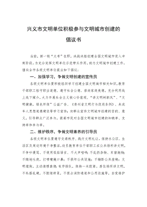 兴义市文明单位积极参与文明城市创建的倡议书.docx