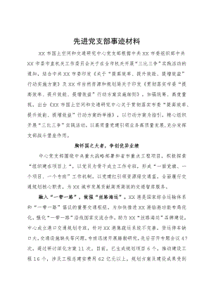 先进党支部事迹材料.docx