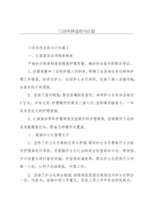 门诊年终总结与计划.docx