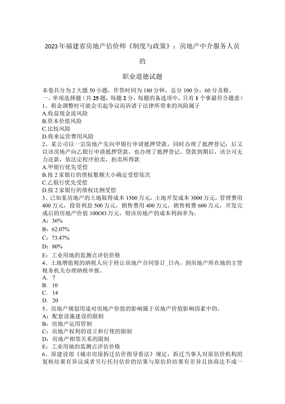 2023年福建省房地产估价师《制度与政策》：房地产中介服务人员的职业道德试题.docx_第1页