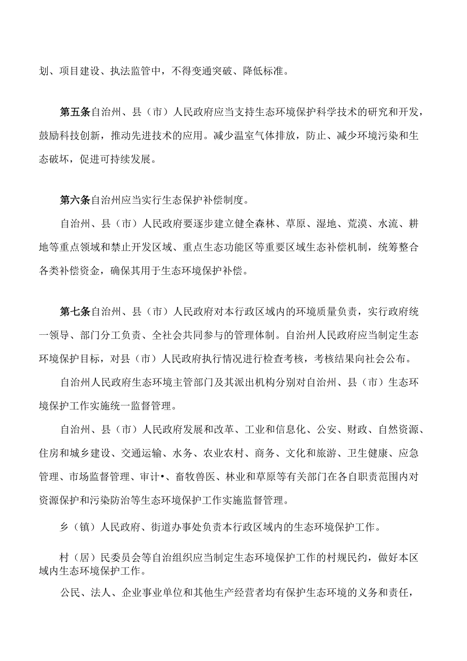 甘肃省甘南藏族自治州生态环境保护条例(2023修正).docx_第2页