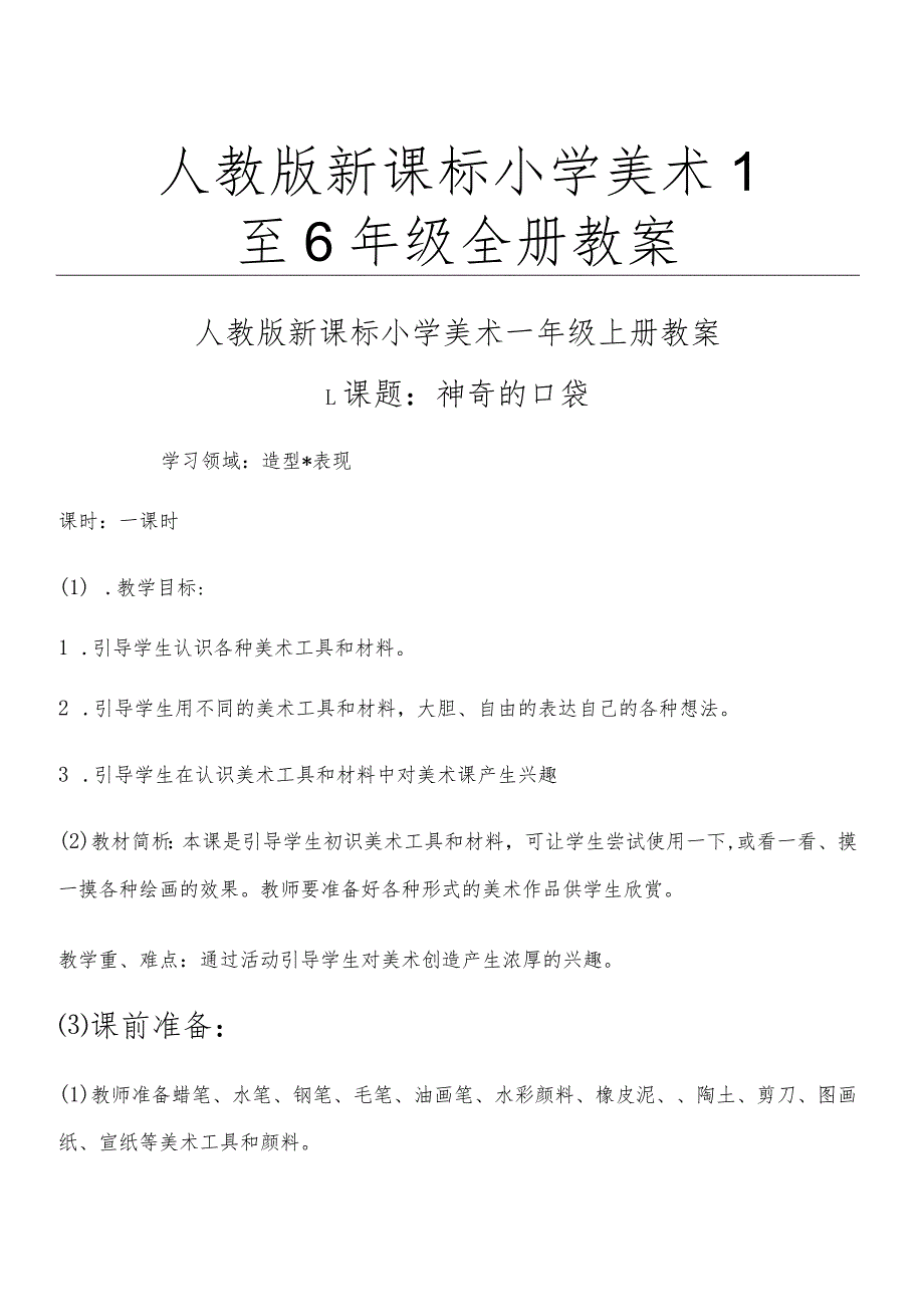 人教版新课标1到6年级小学美术教案全集.docx_第1页