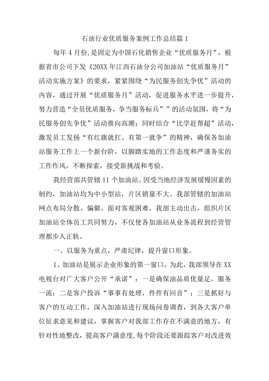 石油行业优质服务案例工作总结汇编9篇.docx_第1页