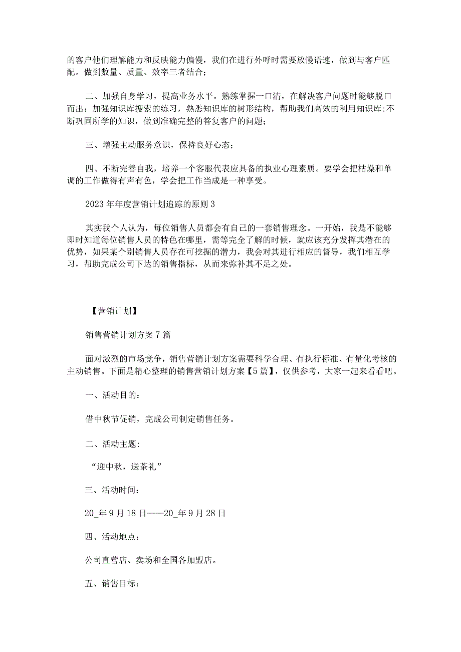 2023年年度营销计划追踪的原则范文通用3篇.docx_第3页