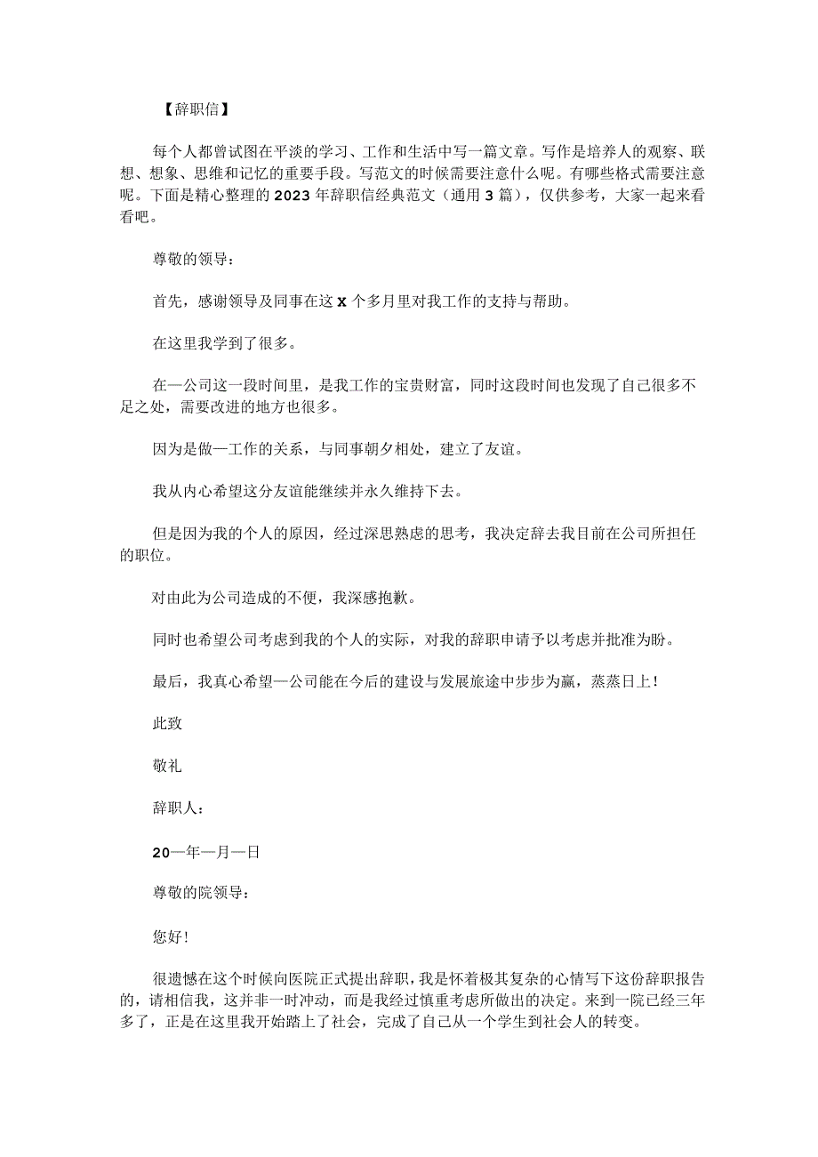 2023年辞职信经典范文通用3篇.docx_第1页