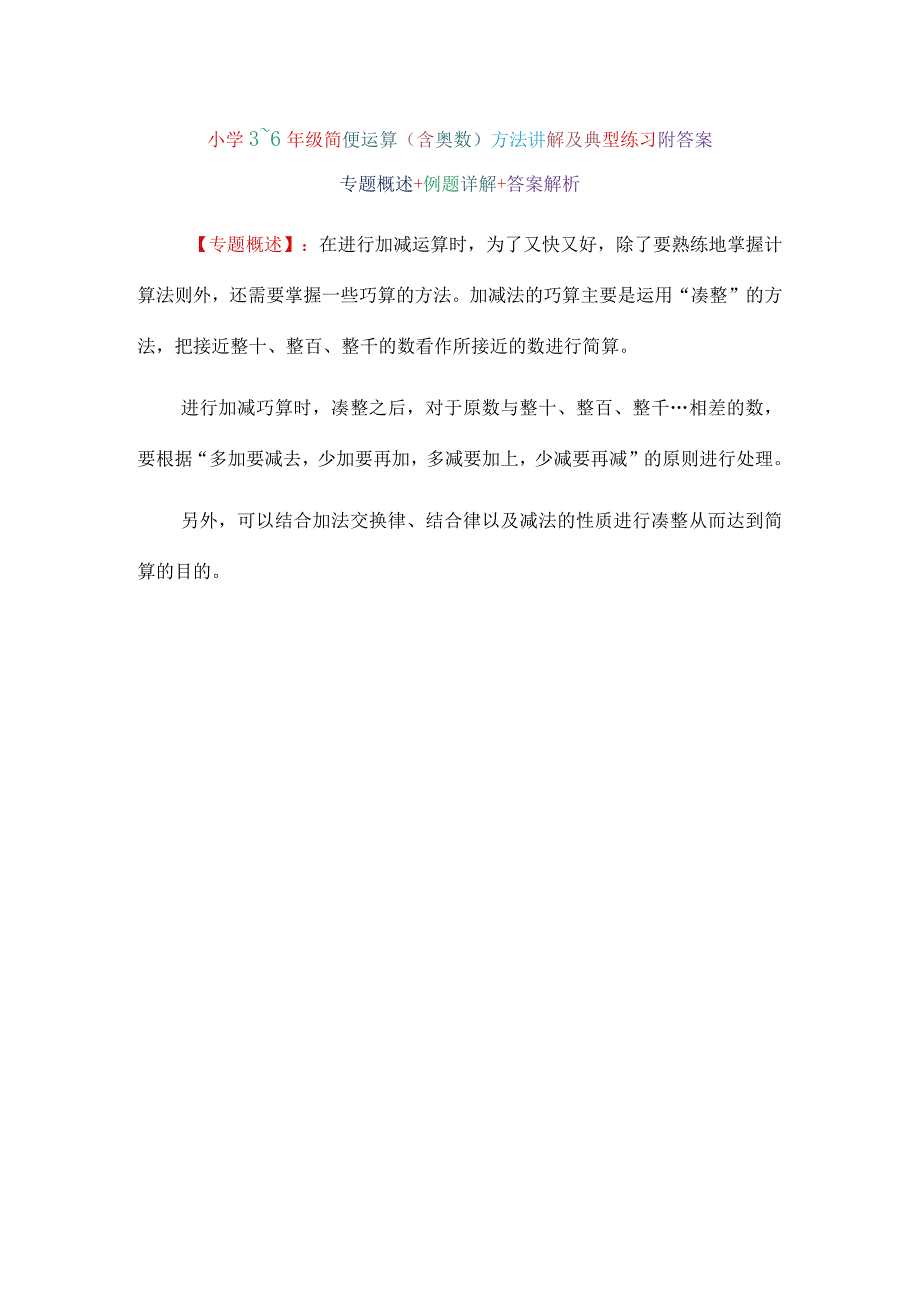 小学3~6年级简便运算（含奥数）方法讲解及典型练习附答案.docx_第1页