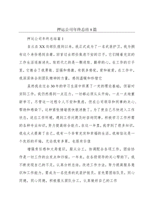 押运公司年终总结8篇.docx