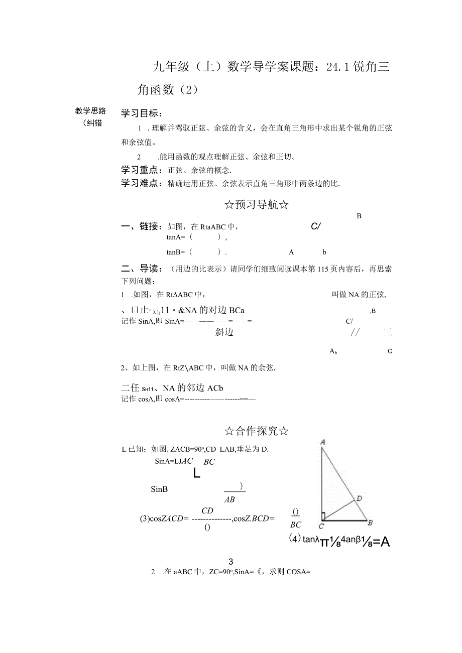 23.1 锐角的三角函数 学案（沪科版九上）.docx_第1页