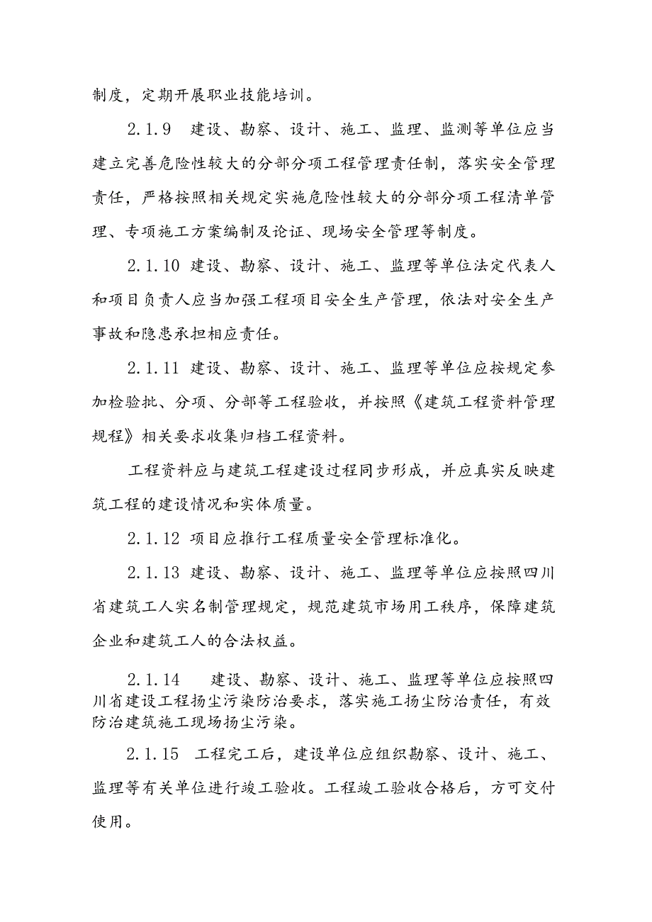 四川省工程质量安全手册实施细则（2023）：质量安全行为分册.docx_第3页