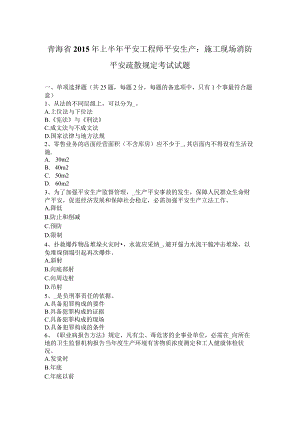 青海省2015年上半年安全工程师安全生产：施工现场消防安全疏散规定考试试题.docx