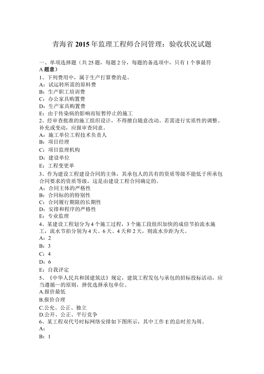 青海省2015年监理工程师合同管理：验收情况试题.docx_第1页