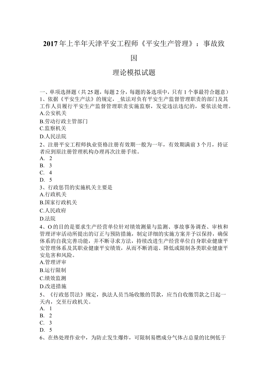 2017年上半年天津安全工程师《安全生产管理》：事故致因理论模拟试题.docx_第1页