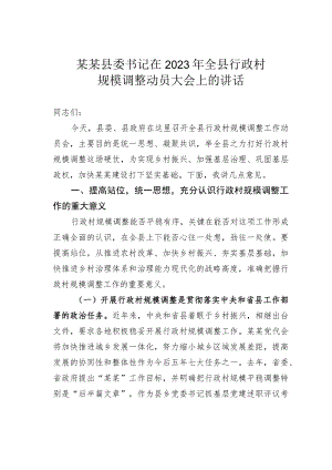 某某县委书记在2023年全县行政村规模调整动员大会上的讲话.docx