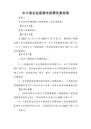 贵州工业企业中小微企业普惠性税费优惠政策.docx