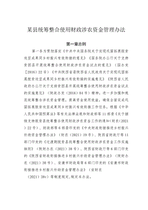 某县统筹整合使用财政涉农资金管理办法.docx