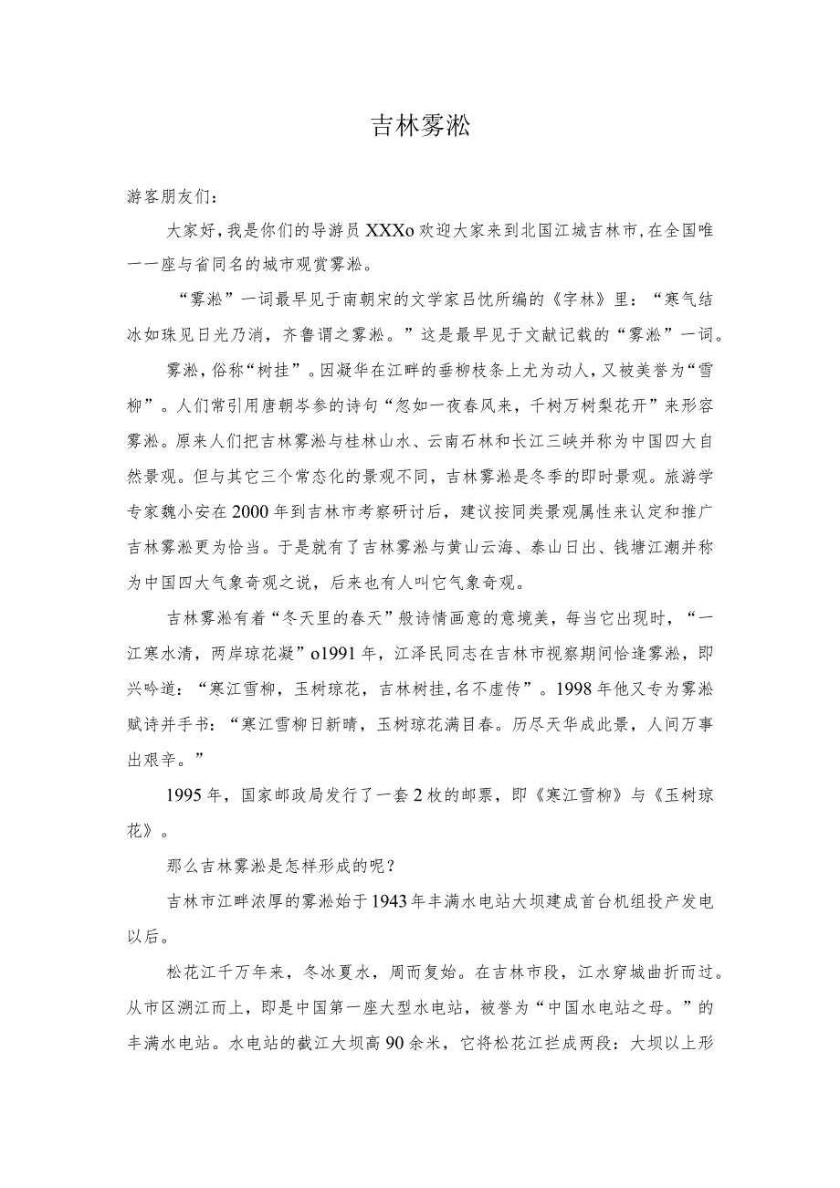 《导游服务能力》考试大纲（吉林省）中文类景点讲解词：吉林雾凇.docx_第1页