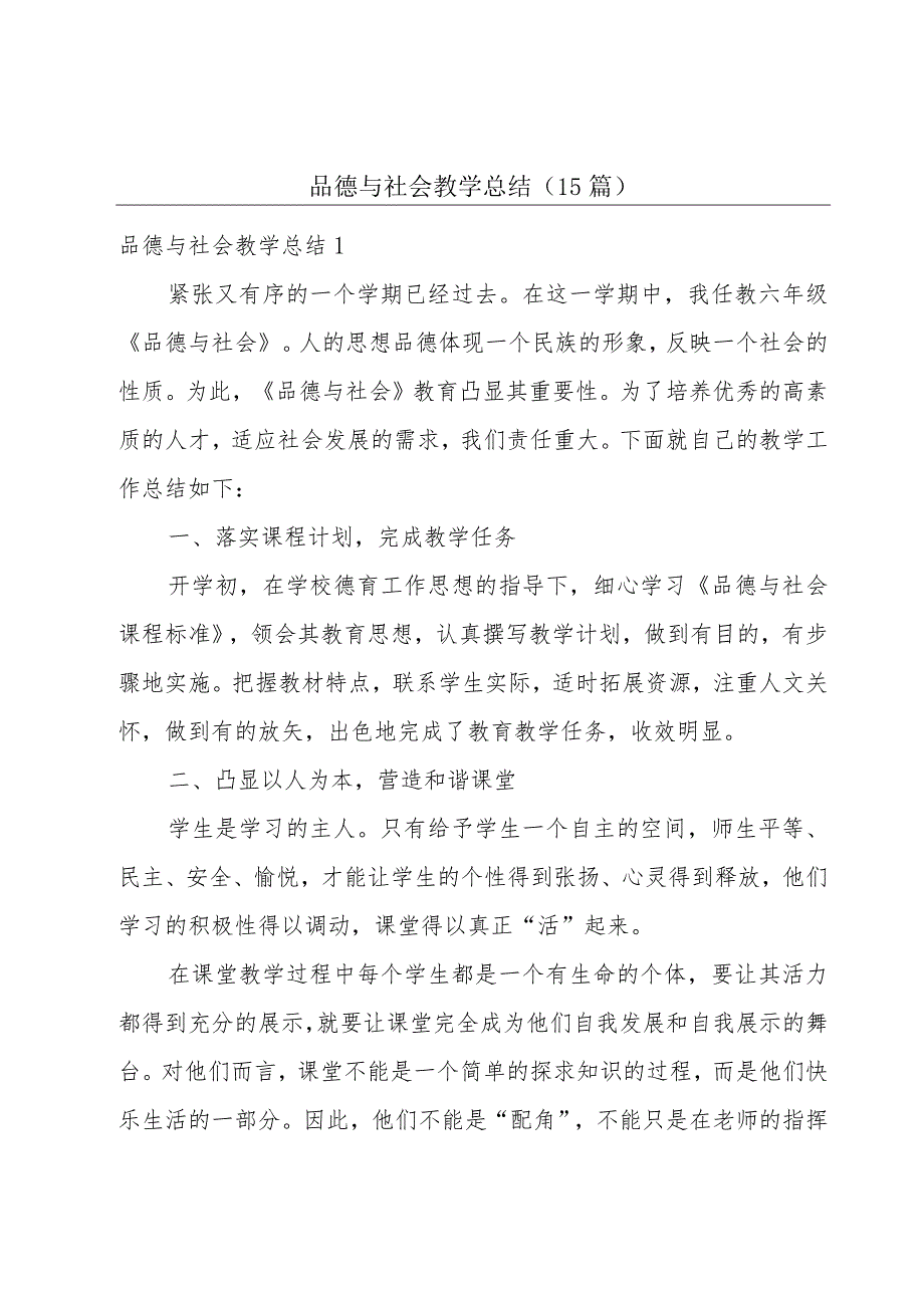 品德与社会教学总结(15篇).docx_第1页