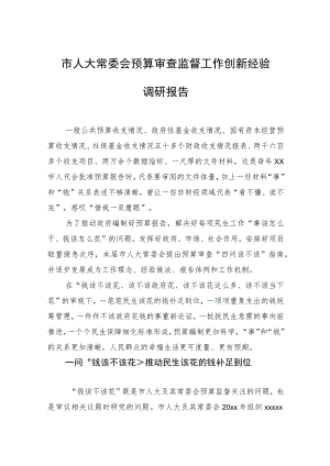 市人大常委会预算审查监督工作创新经验调研报告.docx