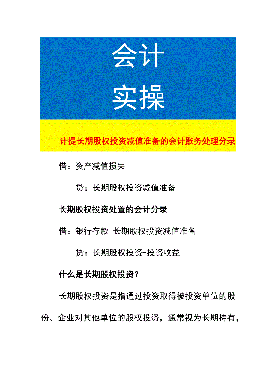 计提长期股权投资减值准备的会计账务处理.docx_第1页