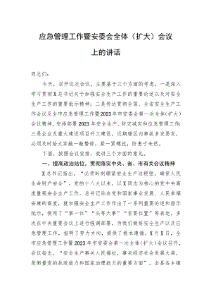 应急管理工作暨安委会全体（扩大）会议上的讲话.docx