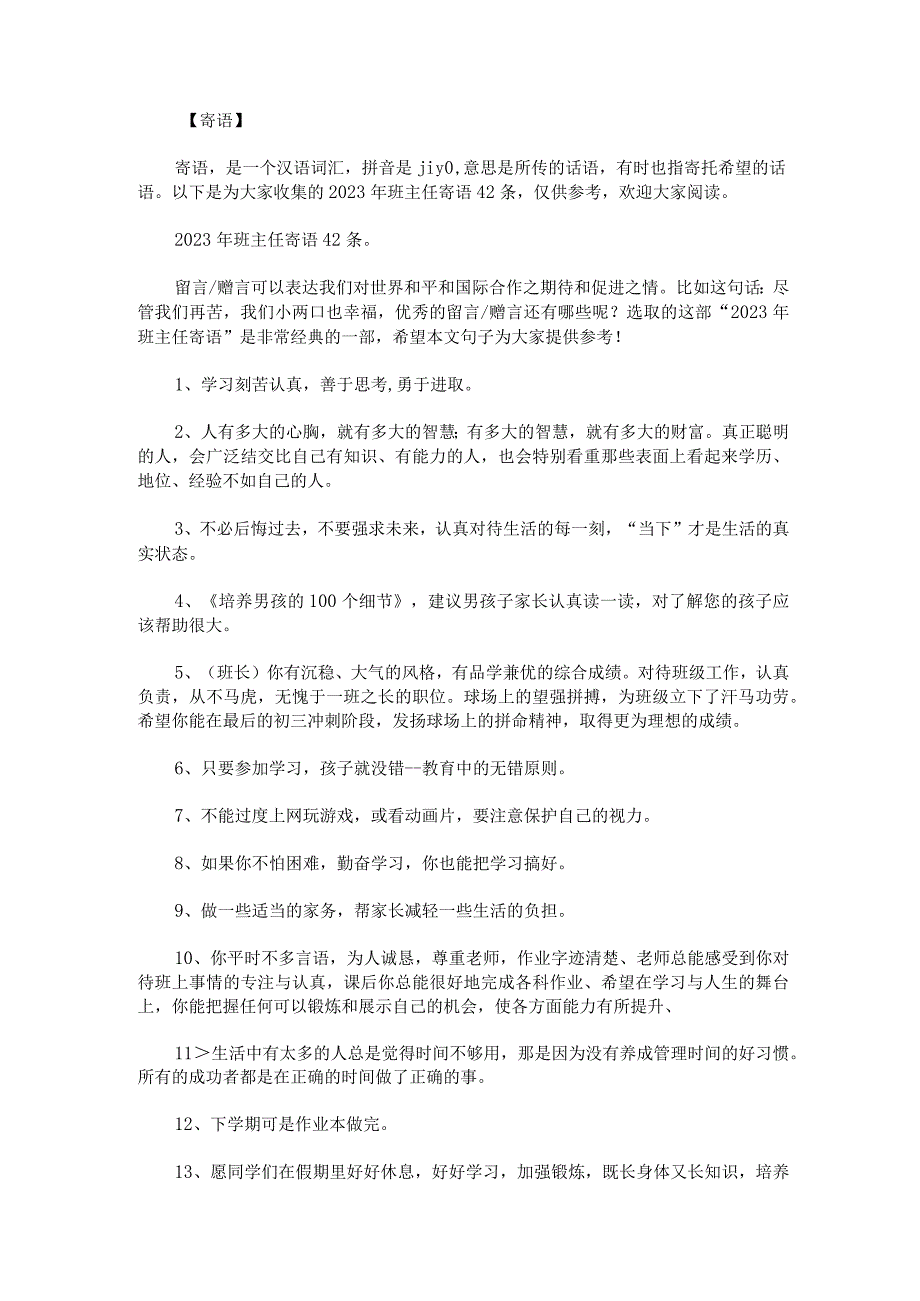 2023年班主任寄语42条.docx_第1页