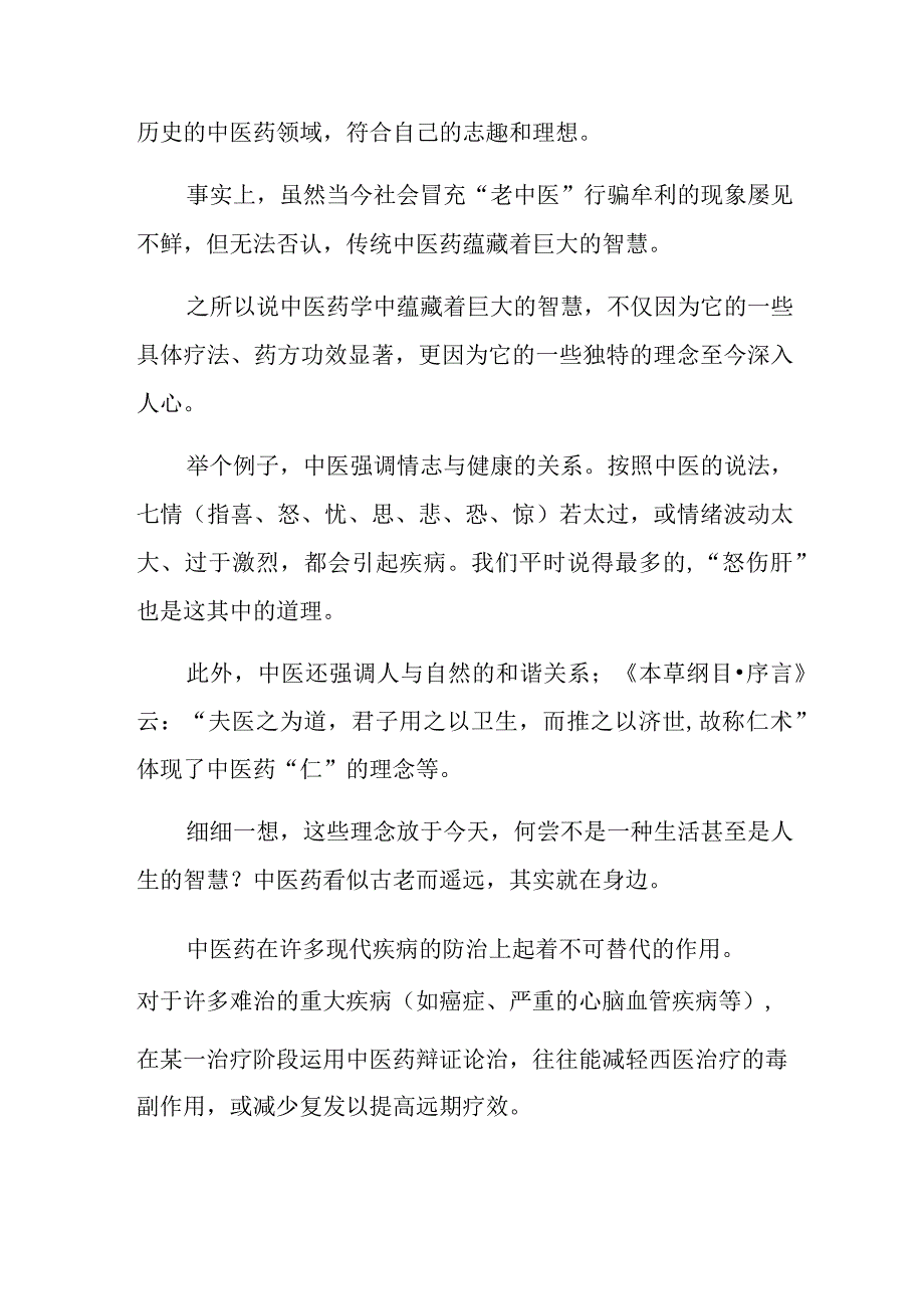 2023年世界传统医药日演讲稿1.docx_第2页