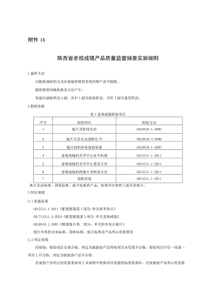 陕西省老视成镜产品质量监督抽查实施细则.docx