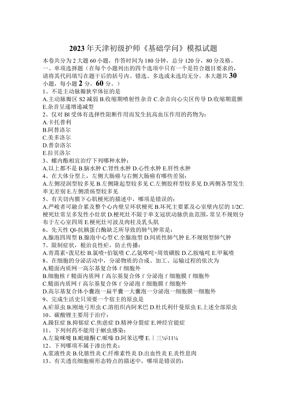 2023年天津初级护师《基础知识》模拟试题.docx_第1页