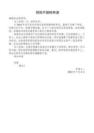 特岗不接转申请.docx