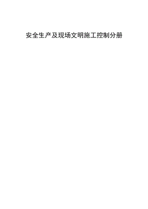 四川省工程质量安全手册实施细则（2023）：安全生产及现场文明施工控制分册.docx