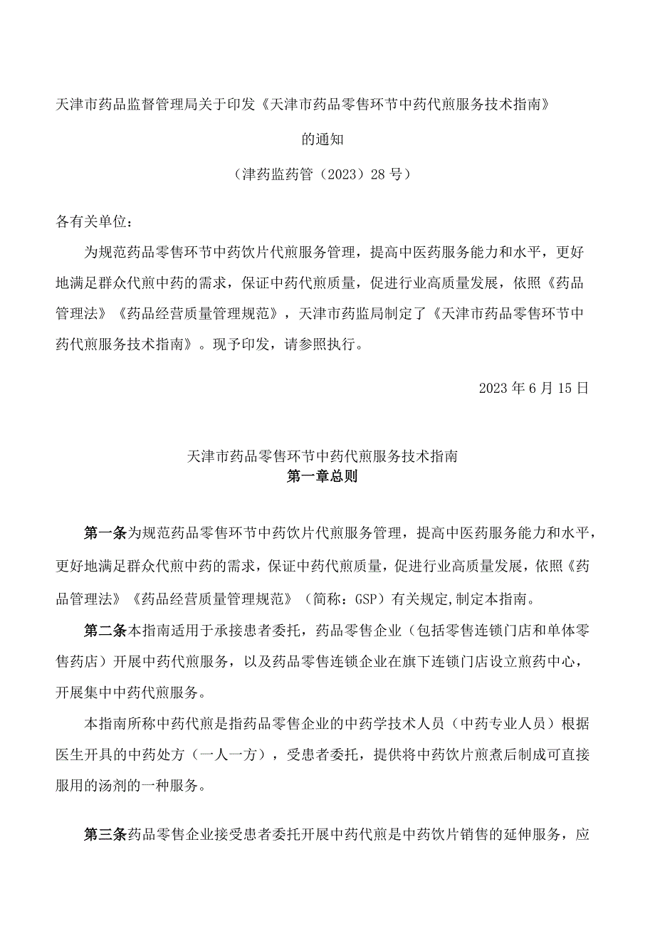 天津市药品监督管理局关于印发《天津市药品零售环节中药代煎服务技术指南》的通知.docx_第1页