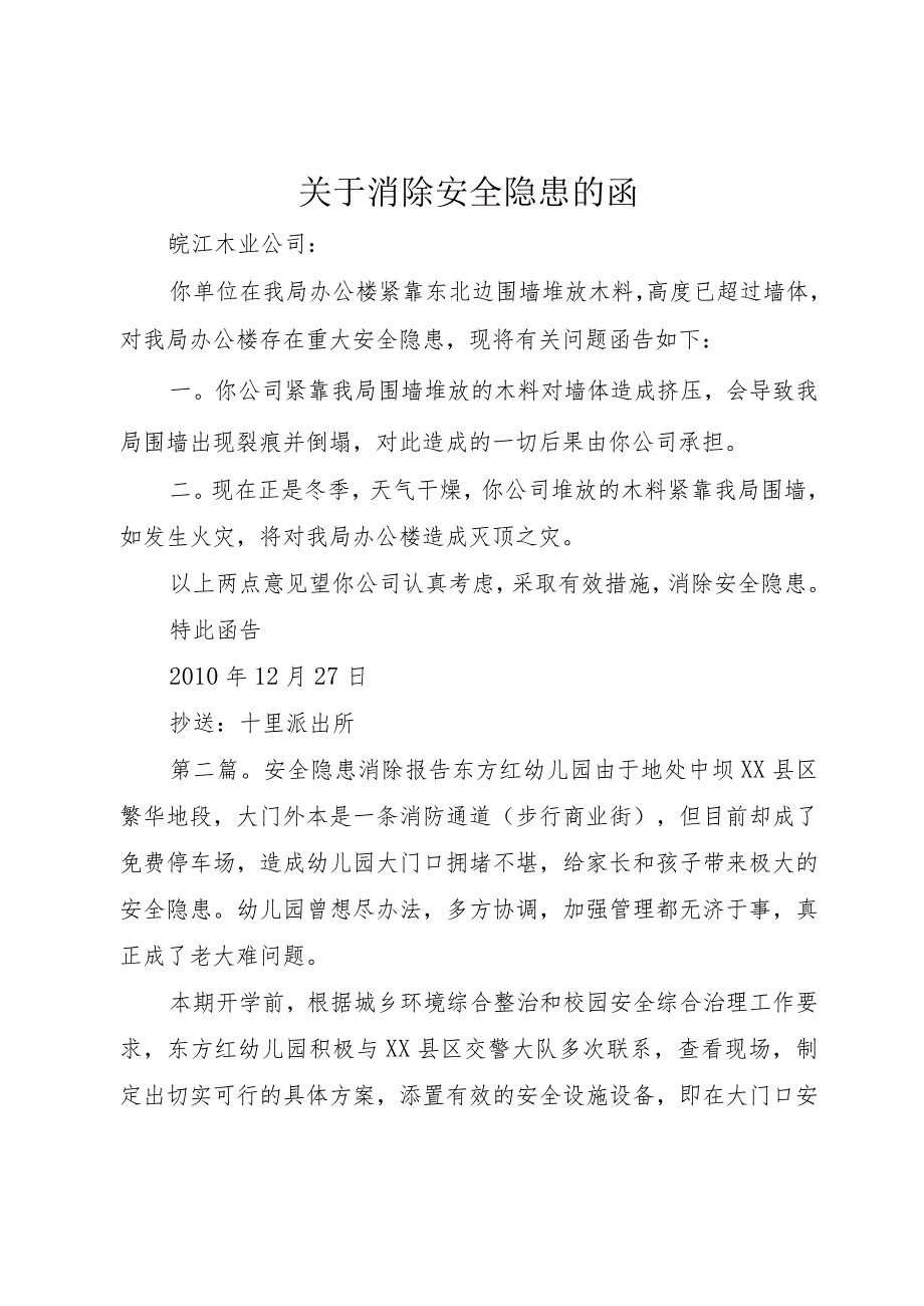 【精品文档】关于消除安全隐患的函（整理版）.docx_第1页