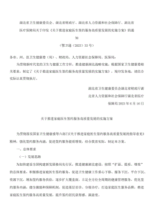 湖北省医疗保障局关于印发《关于推进家庭医生签约服务高质量发展的实施方案》的通知.docx