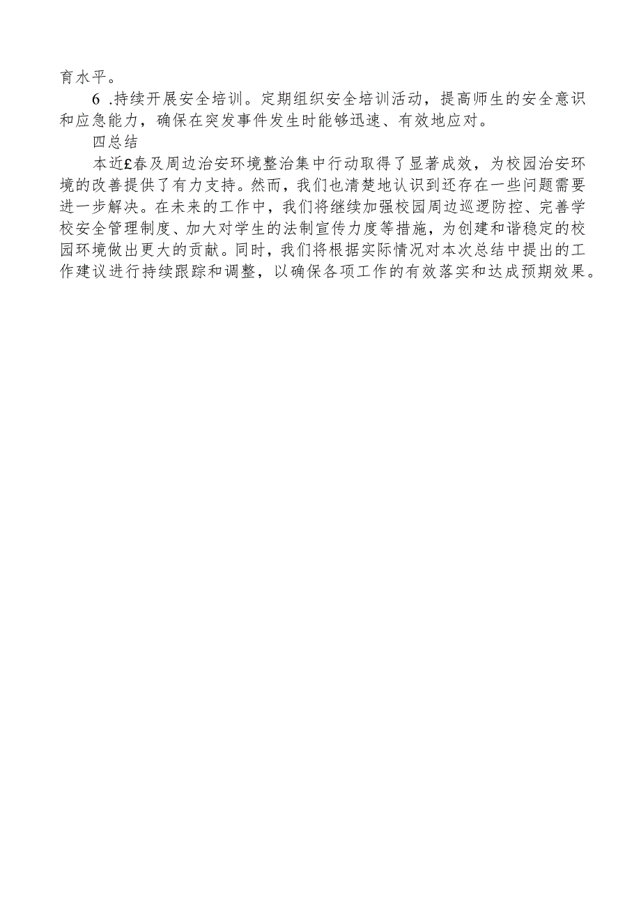 校园及周边治安环境整治集中行动总结.docx_第2页