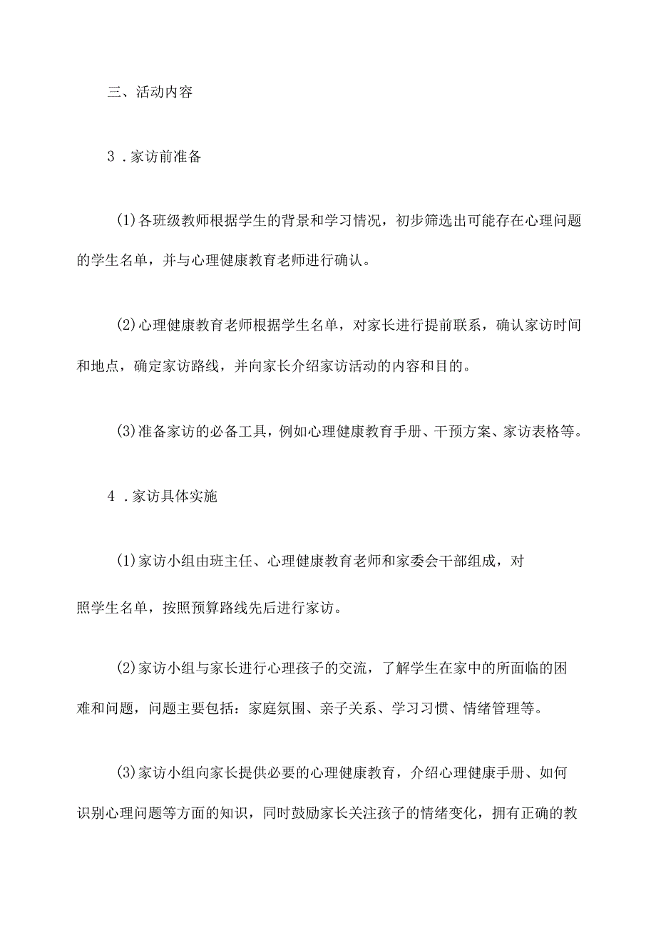 心理健康重点家访活动方案.docx_第2页