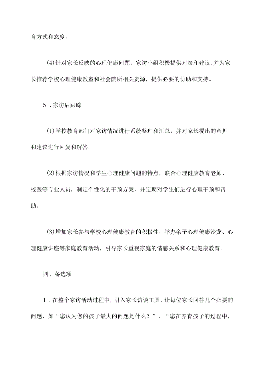 心理健康重点家访活动方案.docx_第3页