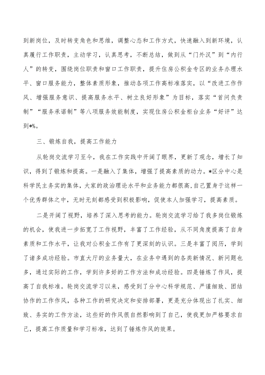 轮岗交流学习心得体会发言.docx_第2页