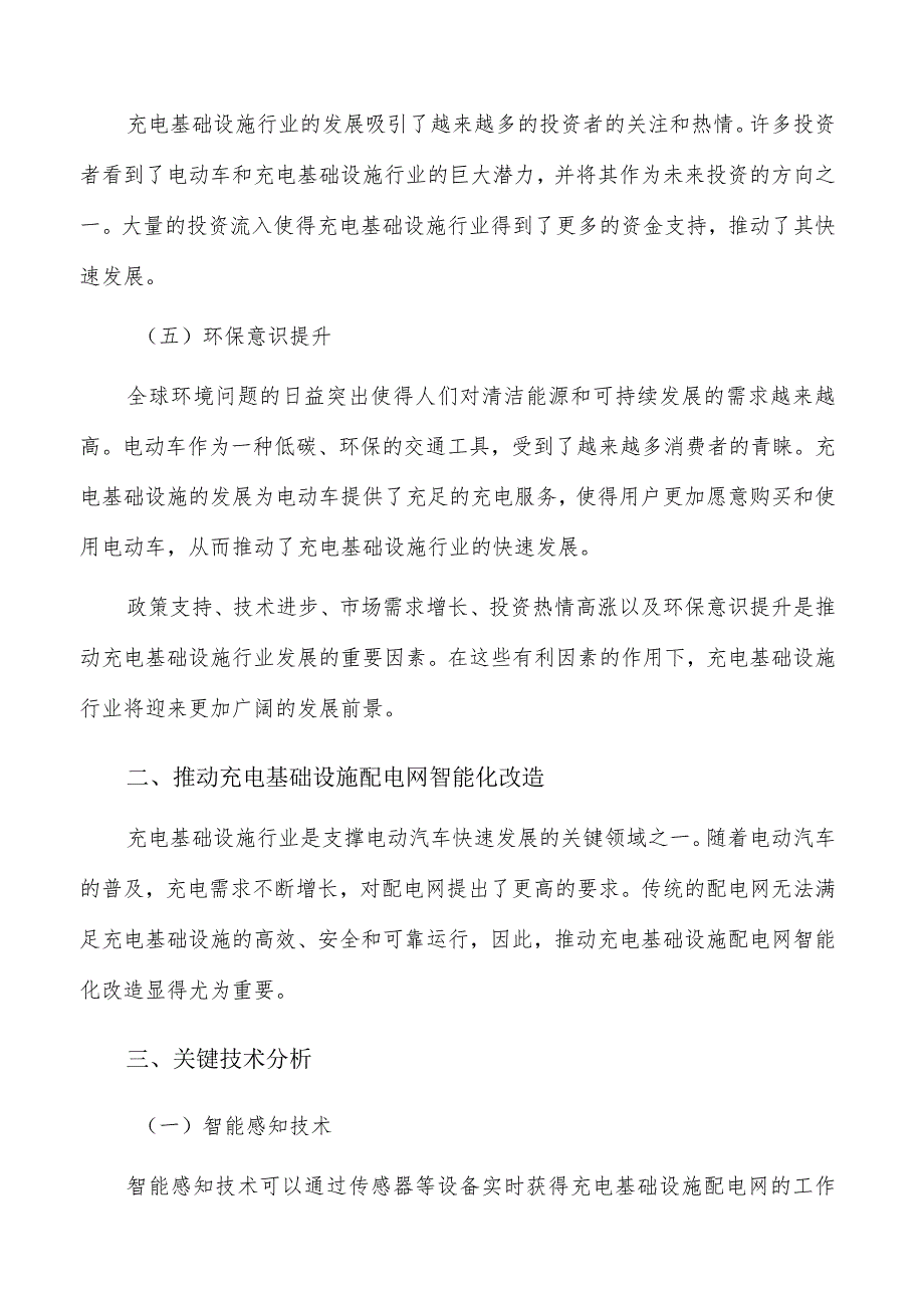 推动充电基础设施配电网智能化改造的关键技术与实施路径研究.docx_第2页