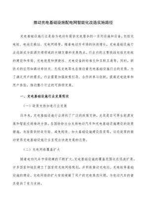 推动充电基础设施配电网智能化改造实施路径.docx